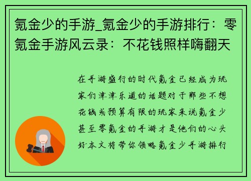 氪金少的手游_氪金少的手游排行：零氪金手游风云录：不花钱照样嗨翻天