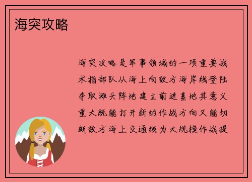 海突攻略