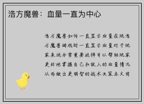 浩方魔兽：血量一直为中心