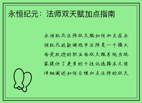 永恒纪元：法师双天赋加点指南