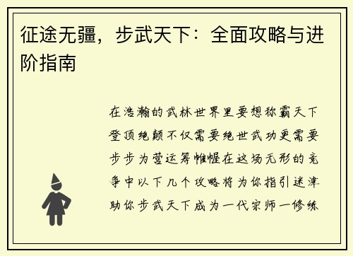 征途无疆，步武天下：全面攻略与进阶指南