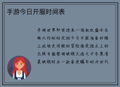 手游今日开服时间表