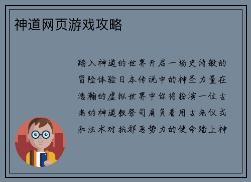 神道网页游戏攻略