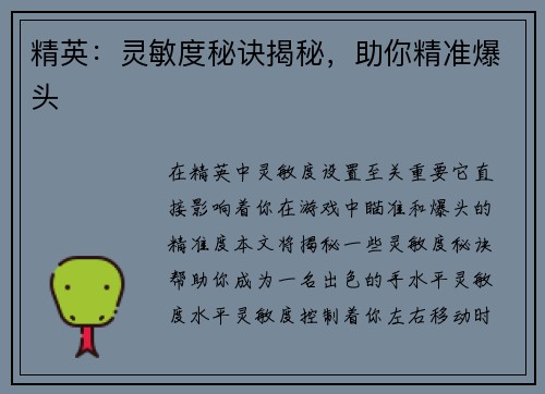 精英：灵敏度秘诀揭秘，助你精准爆头