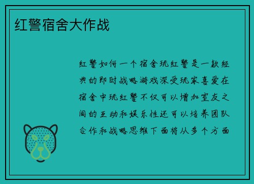 红警宿舍大作战