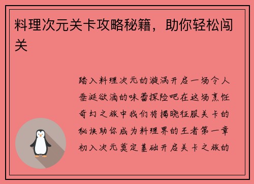 料理次元关卡攻略秘籍，助你轻松闯关
