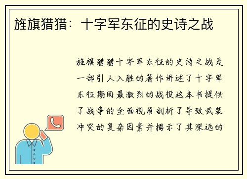 旌旗猎猎：十字军东征的史诗之战