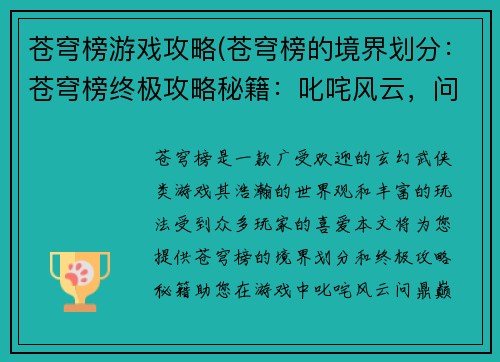 苍穹榜游戏攻略(苍穹榜的境界划分：苍穹榜终极攻略秘籍：叱咤风云，问鼎巅峰)