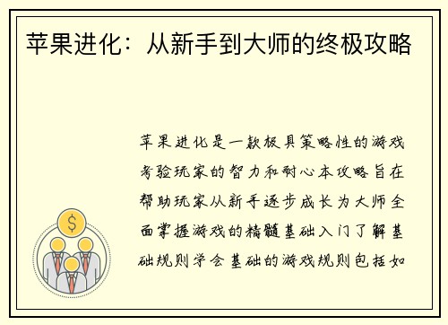 苹果进化：从新手到大师的终极攻略