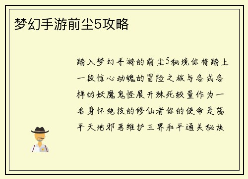 梦幻手游前尘5攻略