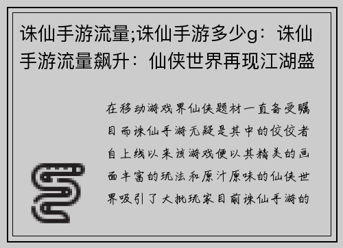 诛仙手游流量;诛仙手游多少g：诛仙手游流量飙升：仙侠世界再现江湖盛况