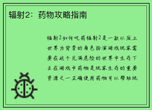 辐射2：药物攻略指南