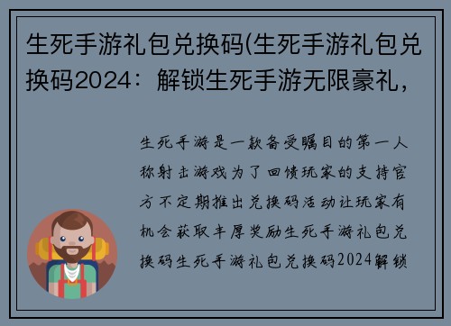 生死手游礼包兑换码(生死手游礼包兑换码2024：解锁生死手游无限豪礼，尽在兑换码秘笈)
