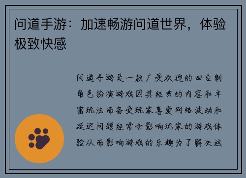 问道手游：加速畅游问道世界，体验极致快感