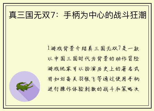 真三国无双7：手柄为中心的战斗狂潮