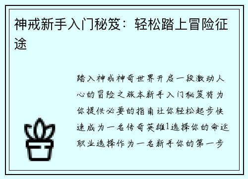 神戒新手入门秘笈：轻松踏上冒险征途