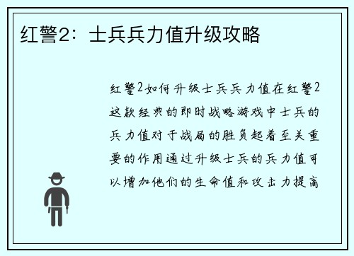 红警2：士兵兵力值升级攻略