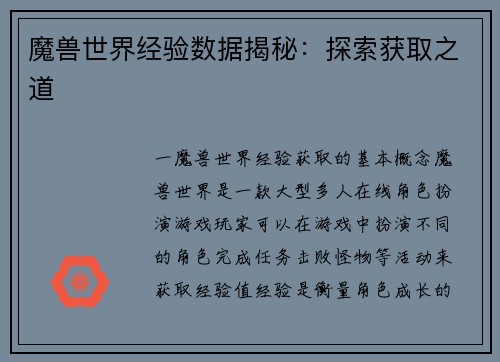 魔兽世界经验数据揭秘：探索获取之道