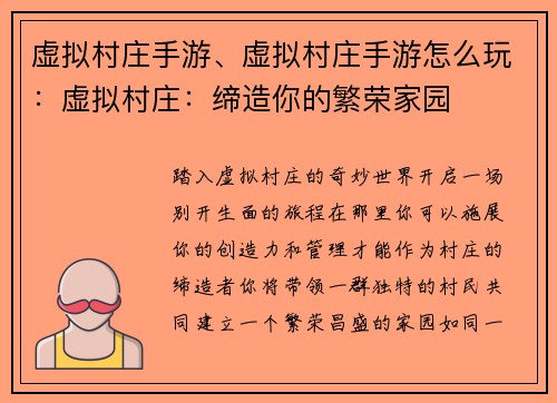 虚拟村庄手游、虚拟村庄手游怎么玩：虚拟村庄：缔造你的繁荣家园