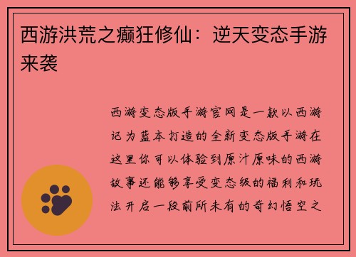 西游洪荒之癫狂修仙：逆天变态手游来袭