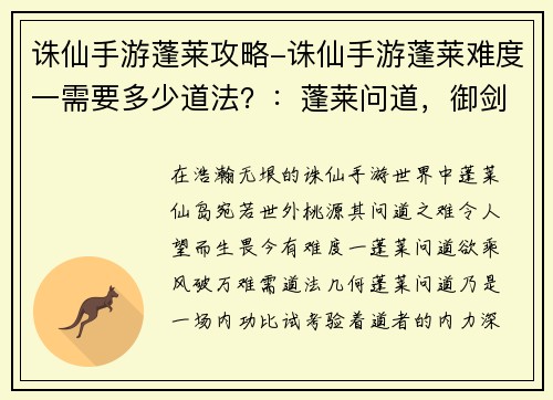 诛仙手游蓬莱攻略-诛仙手游蓬莱难度一需要多少道法？：蓬莱问道，御剑乘风破天地