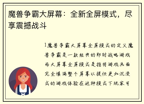 魔兽争霸大屏幕：全新全屏模式，尽享震撼战斗