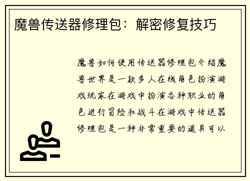 魔兽传送器修理包：解密修复技巧