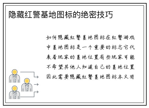 隐藏红警基地图标的绝密技巧
