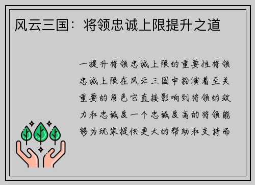 风云三国：将领忠诚上限提升之道