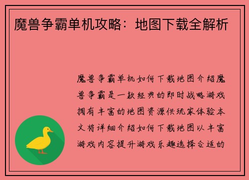 魔兽争霸单机攻略：地图下载全解析