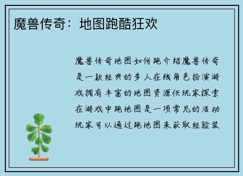 魔兽传奇：地图跑酷狂欢