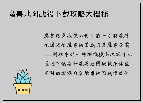 魔兽地图战役下载攻略大揭秘
