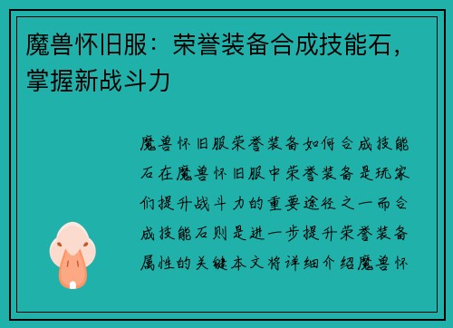 魔兽怀旧服：荣誉装备合成技能石，掌握新战斗力
