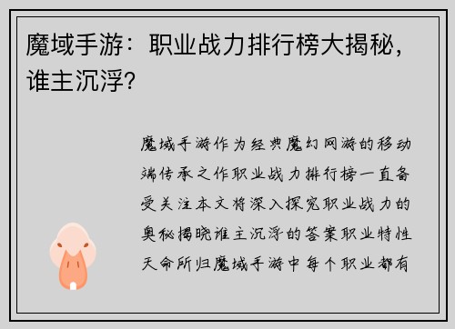 魔域手游：职业战力排行榜大揭秘，谁主沉浮？