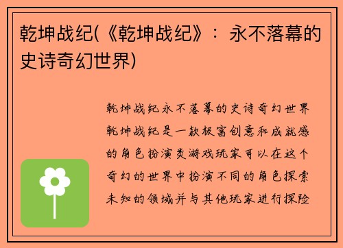 乾坤战纪(《乾坤战纪》：永不落幕的史诗奇幻世界)