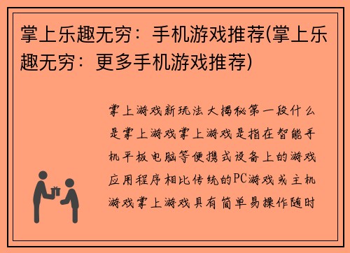 掌上乐趣无穷：手机游戏推荐(掌上乐趣无穷：更多手机游戏推荐)