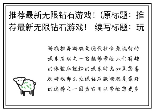 推荐最新无限钻石游戏！(原标题：推荐最新无限钻石游戏！ 续写标题：玩家必看的最新无限钻石游戏推荐！)